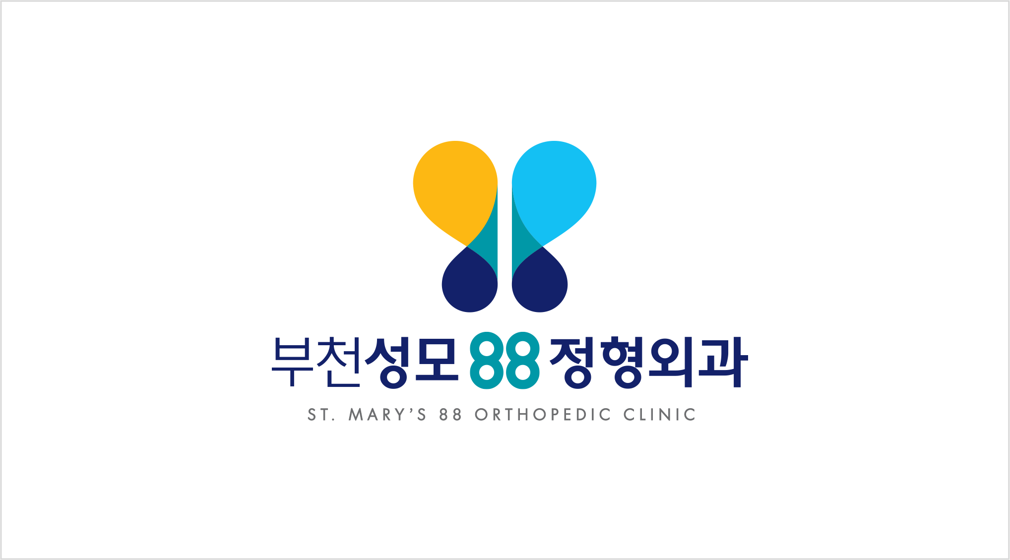 부천성모88정형외과